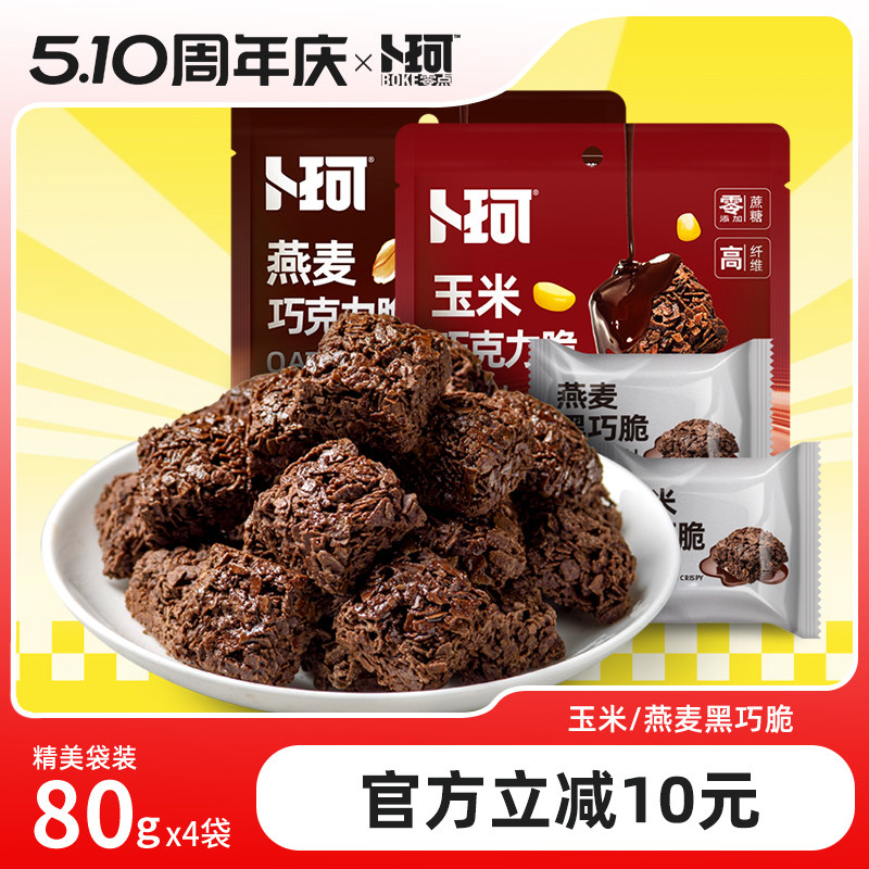 卜珂巧克力脆玉米燕麦黑巧脆黑巧克力高纤维办公零食小吃休闲食品