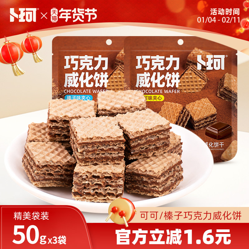 卜珂巧克力威化饼干夹心巧克力饼干可可榛子味办公休闲小零食包装