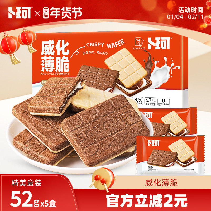 卜珂威化薄脆双味夹心饼干精美盒装巧克力牛奶味办公室休闲小零食