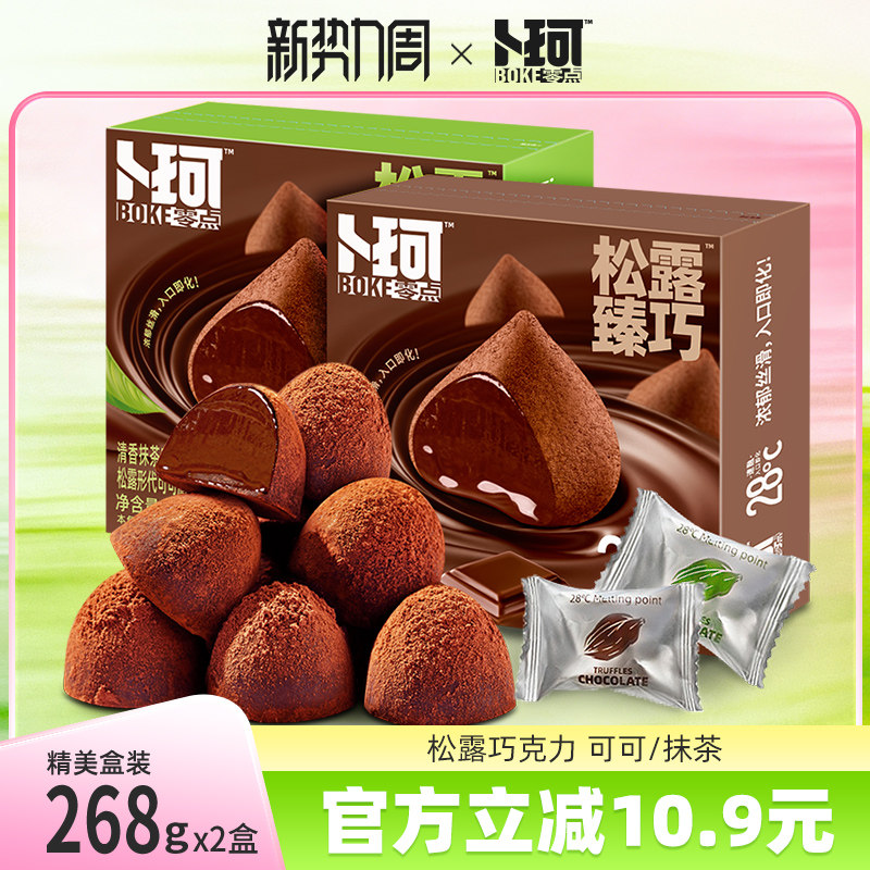卜珂零点松露形巧克力伴手礼盒婚庆喜糖（代可可脂）