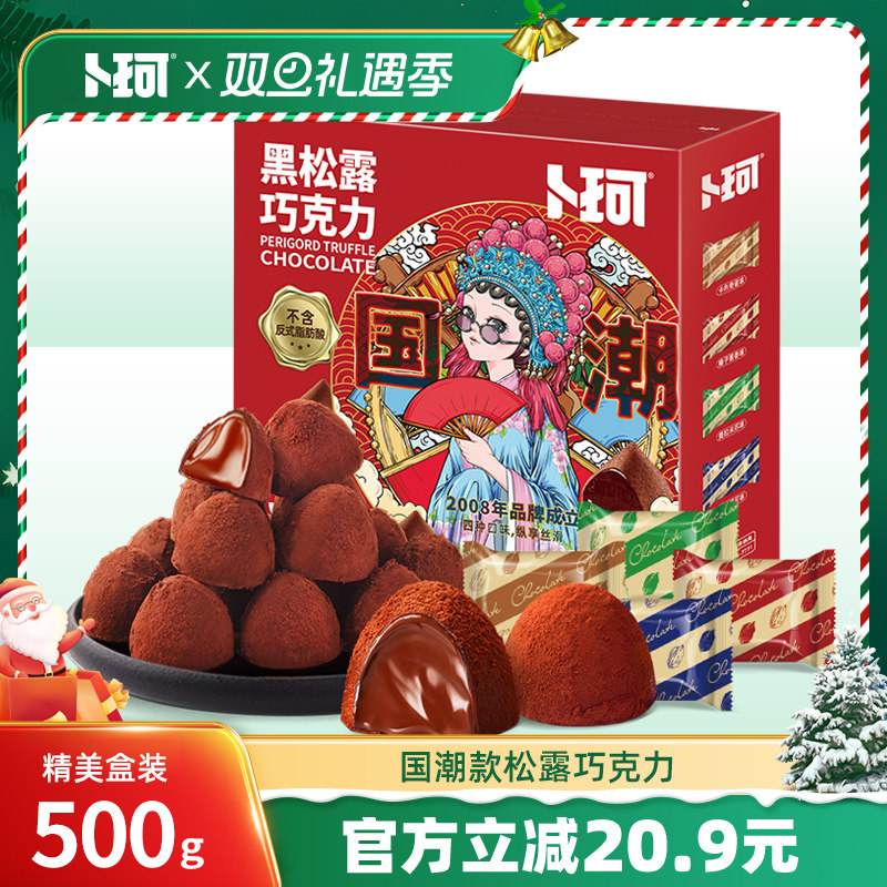 卜珂黑松露巧克力纯可可脂礼盒装新年年货送礼零食礼盒送女友礼物
