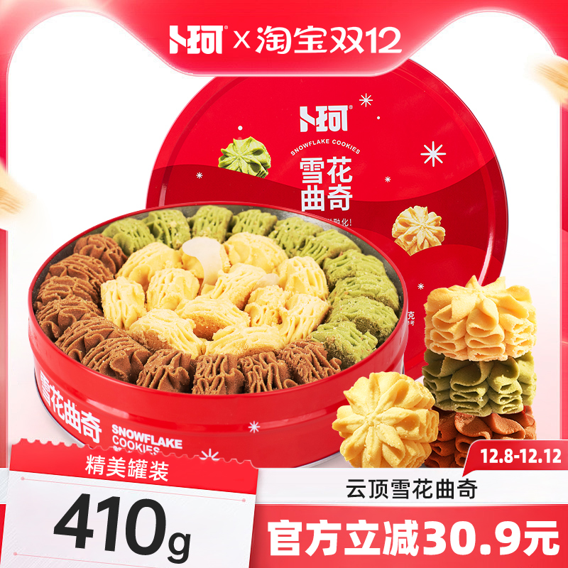 卜珂零点雪花曲奇网红礼盒装酥脆醇香饼干办公室下午茶铁罐装零食