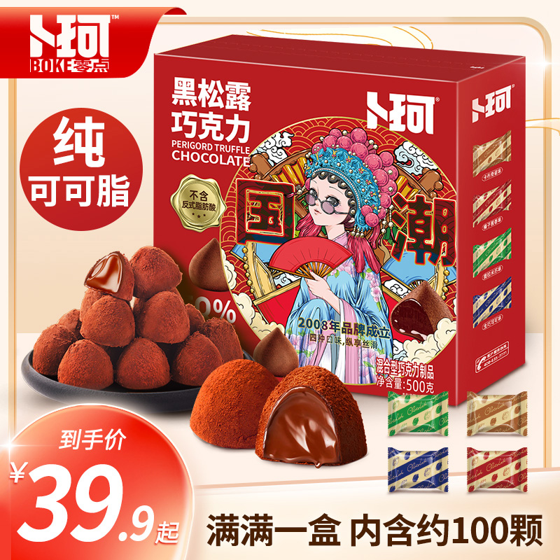 卜珂黑松露巧克力纯可可脂礼盒装新年年货送礼零食礼盒送女友礼物