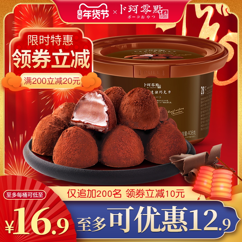 卜珂零点速溶松露形黑巧克力糖果过年零食年货大碗装（代可可脂）