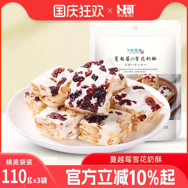 卜珂零点雪花奶酥蔓越莓可可青汁味牛扎糖年货送礼小包装网红零食