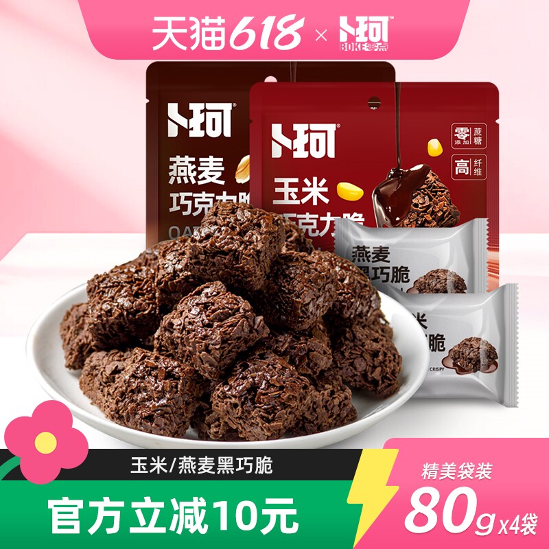 卜珂巧克力脆玉米燕麦黑巧脆黑巧克力高纤维办公零食小吃休闲食品