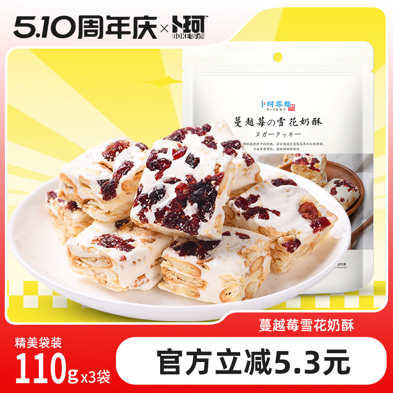 卜珂零点雪花奶酥蔓越莓可可青汁味牛扎糖年货送礼小包装网红零食