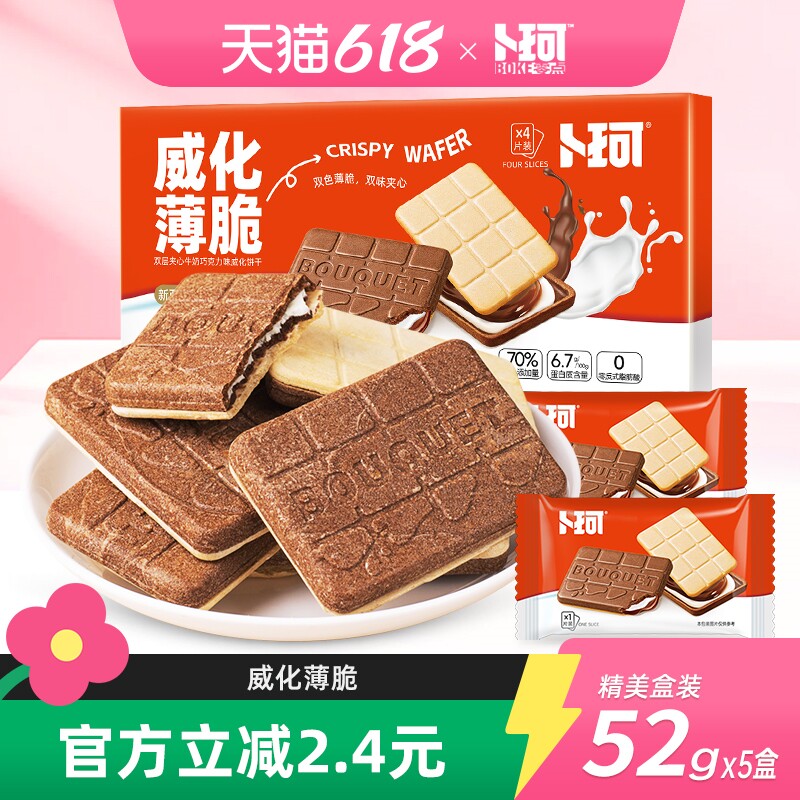 卜珂威化薄脆双味夹心饼干精美盒装巧克力牛奶味办公室休闲小零食