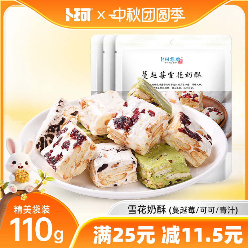 卜珂零点雪花奶酥蔓越莓可可青汁味牛扎糖年货送礼小包装网红零食