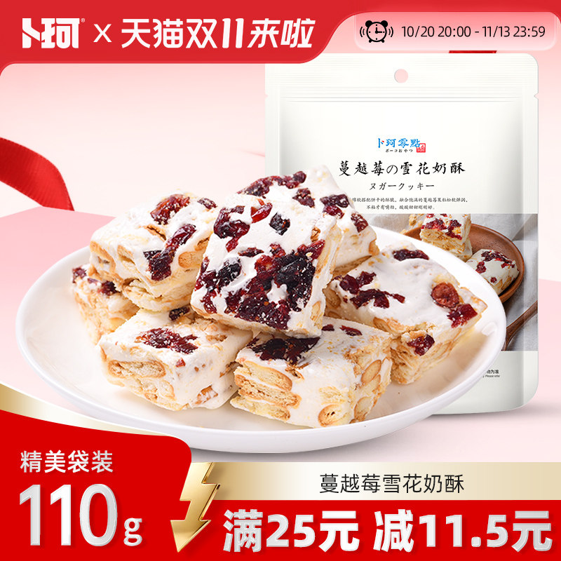 卜珂零点雪花奶酥蔓越莓可可青汁味牛扎糖年货送礼小包装网红零食