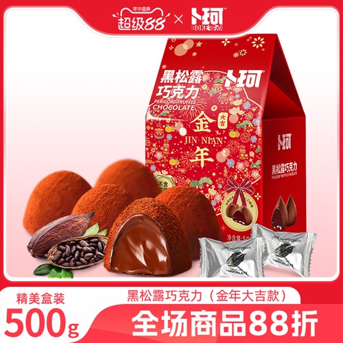 卜珂黑松露巧克力纯可可脂礼盒