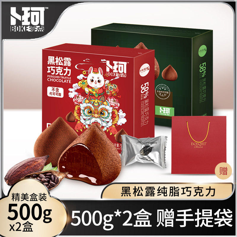 卜珂松露黑巧克力礼盒过年纯可可脂糖果情人节送女友礼物零食礼包