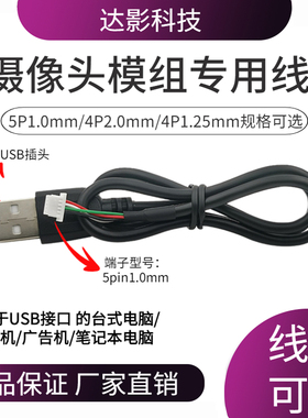 USB摄像头模组专用连接线5P1.0mm/4P2.0mm/4P1.25mm公头测试线