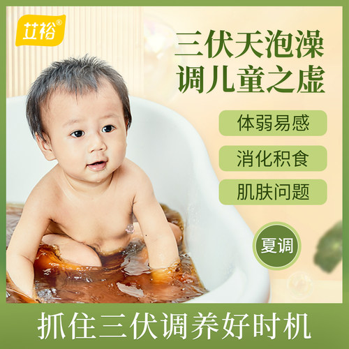 艾裕三伏天儿童泡浴夏泡三伏