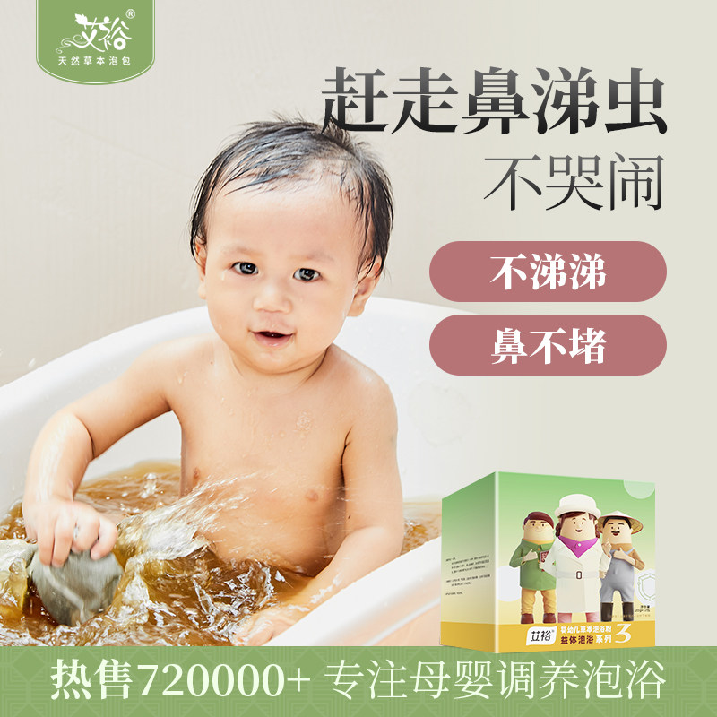 宝宝泡澡 艾草包药浴 艾裕婴儿洗澡小儿沐浴婴幼儿儿童艾叶药浴包