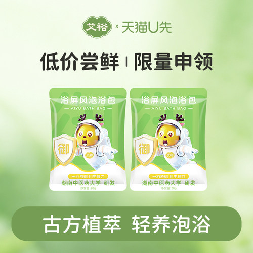 【u先试用】艾裕儿童浴屏风泡澡药包黄芪防风调理20g*2包