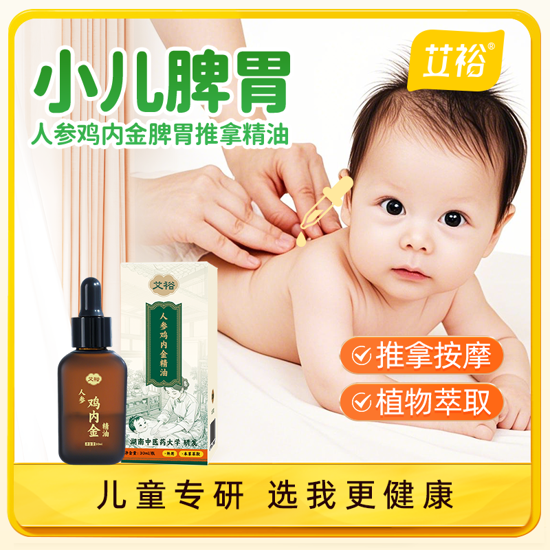 艾裕儿童脾胃鸡内金调理精油