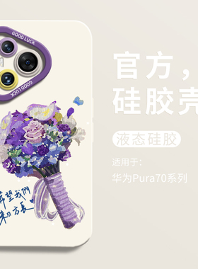 ins紫色手捧花适用华为pura70ultra手机壳全包p70pro瞳眼液态硅胶壳华为p60art男软壳HUAWEI女P60小清新p70