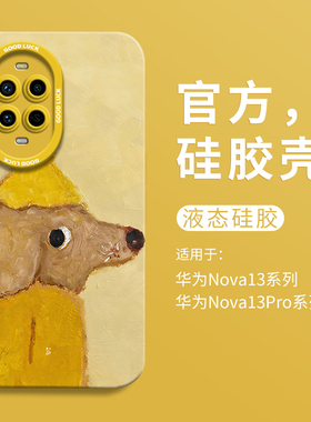 可爱黄帽小狗适用华为nova13瞳眼液态手机壳nova13Ultra全包13pro防摔HUAWEI硅胶13男女13pro卡通novo个性