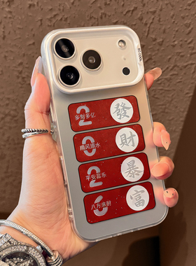 新年发财暴富方框适用iPhone17手机壳苹果17promax彩银磨砂壳17pro硬壳苹果air保护套ip16男15pro国风14女13