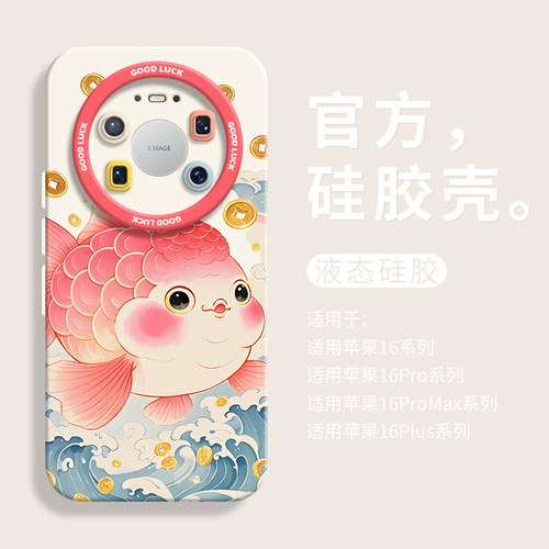 【小红书爆款】年年有鱼手机壳