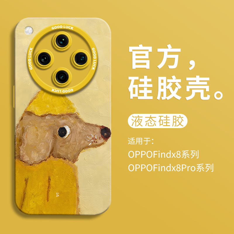 ins黄帽小狗适用oppofindx8手机壳oppofindx8ultra全包瞳眼硅胶壳x8液态OPPO软壳findx8pro保护套男女可爱
