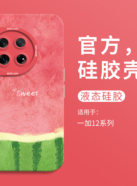 可爱无籽红西瓜适用一加12手机壳新款1加ace3全包瞳眼硅胶壳oneplus硅胶保护套1+11男女1加ace2个性2V卡通