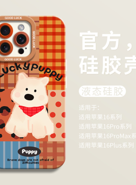 可爱红围巾西高地狗适用iPhone16全包瞳眼手机壳14pro苹果12液态15pro硅胶7/8壳16promax保护套ip13男女卡通