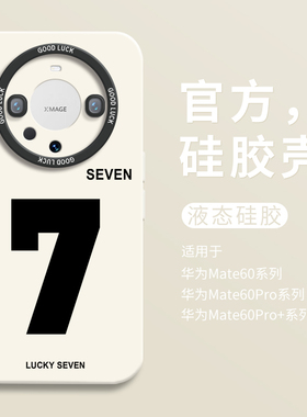 个性潮牌黑色7适用华为mate60手机壳mate60pro+全包瞳眼硅胶壳mate60pro防摔mt50保护套男40简约女30pro