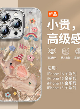 羽纱Happy小飞象适用苹果16手机壳新款iPhone17闪粉带镜头膜16promax防摔14p硅胶保护套11高级13男17promax女