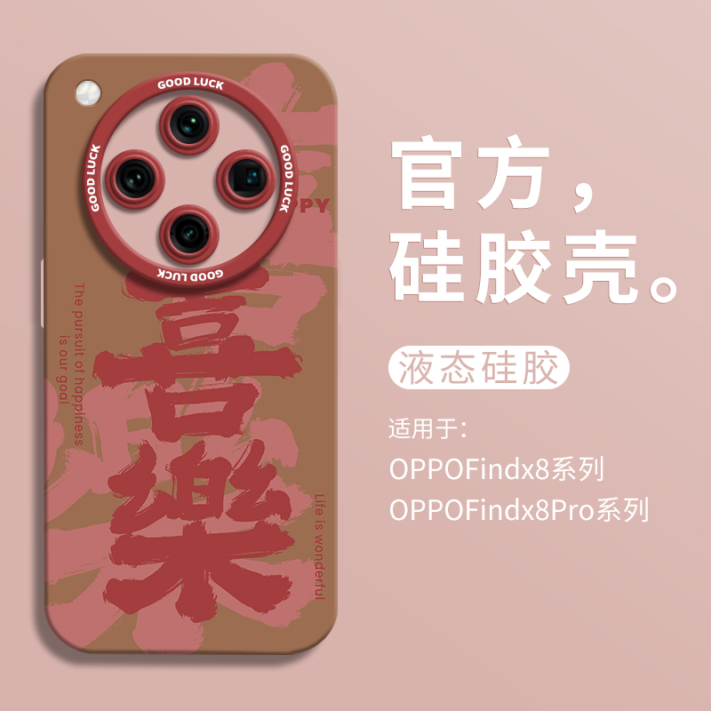 【新年爆款】喜乐手机壳