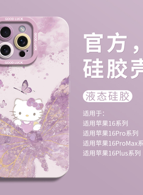 紫色蝴蝶kt适用iPhone16超好看手机壳苹果16液态15pro全包瞳眼硅胶7/8壳16promax保护套ip11可爱12女13卡通