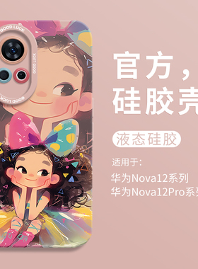 可爱托脸公主适用华为nova12瞳眼液态手机壳nova12Ultra全包11pro防摔HUAWEI硅胶10男女9活力版8卡通个性