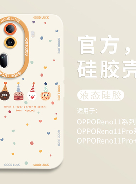 可爱派对小饼干适用opporeno11手机壳新款reno11pro全包瞳眼液态壳reno11pro+硅胶保护套OPPO男女reno11个性