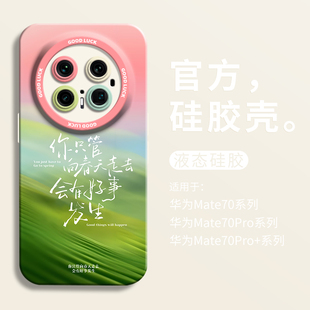你只管向春天走去适用华为mate70手机壳mate70pro+全包瞳眼硅胶壳mate70pro防摔mt70RS保护套男女70pro文艺