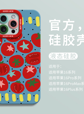 可爱西红柿适用iPhone16全包瞳眼手机壳14pro苹果12液态15pro硅胶7/8壳16promax保护套ip13男女卡通x个性