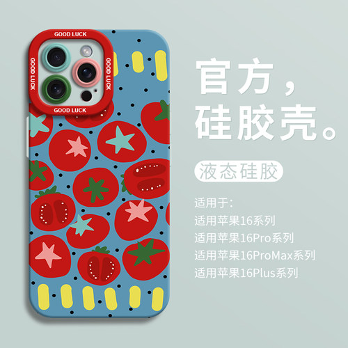可爱西红柿适用iPhone16全包瞳眼手机壳14pro苹果12液态15pro硅胶7/8壳16promax保护套ip13男女卡通x个性