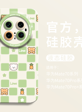 创意绿色小熊格子适用华为mate70手机壳mate70pro+全包瞳眼硅胶壳mate70pro防摔mt70RS保护套男女70pro卡通