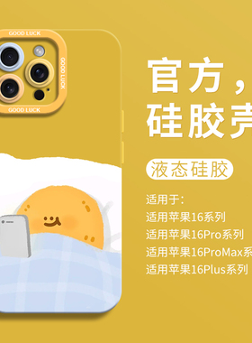 卡通睡前小土豆适用iPhone16全包瞳眼手机壳14pro苹果12液态15pro硅胶7/8壳16promax保护套ip13男女可爱简约
