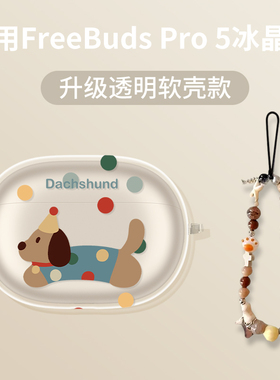可爱波点小狗适用华为freebudspro5保护套防刮保护壳FreeBudsPro5无线蓝牙耳机透明硅胶壳HUAWEI防摔男女卡通
