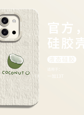 ins油画椰子适用一加13t手机壳新款1加13T全包瞳眼硅胶壳oneplus硅胶保护套1+13t男女1+13T创意oppo简约