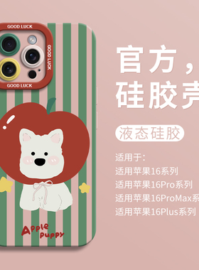 可爱头套西高地狗适用iPhone16全包瞳眼手机壳14pro苹果12液态15pro硅胶7/8壳16promax保护套ip11男女13卡通