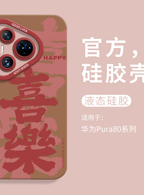 2026新年喜乐文字适用华为pura80ultra蛇年手机壳全包pura80瞳眼液态硅胶壳p70Pro+男软壳HUAWEI女P70创意
