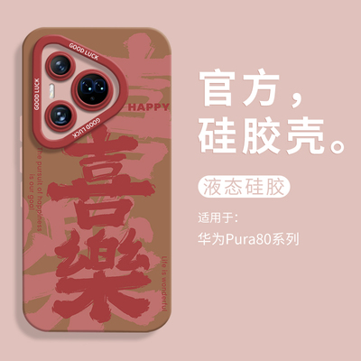 【小红书爆款】喜乐文字手机壳