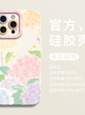 小清新彩色绣球适用iPhone16超好看手机壳苹果16液态15pro全包瞳眼硅胶7/8壳16promax保护套ip11网红12女13