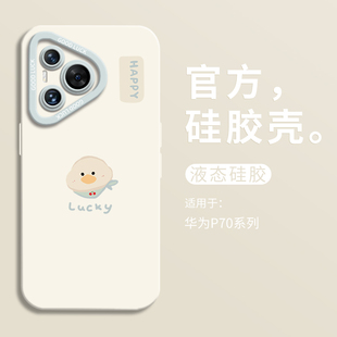 可爱围脖小鸭子适用华为pura70手机壳全包p70ultra瞳眼液态硅胶壳华为p70Pro男女软壳HUAWEI创意P70pro 卡通