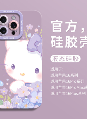 紫色花朵kt适用iPhone16超好看手机壳苹果16液态15pro全包瞳眼硅胶7/8壳16promax保护套ip11可爱12女13卡通