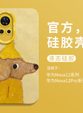 可爱黄帽小狗适用华为nova12瞳眼液态手机壳nova12Ultra全包11pro防摔HUAWEI硅胶10男女9活力版8卡通个性