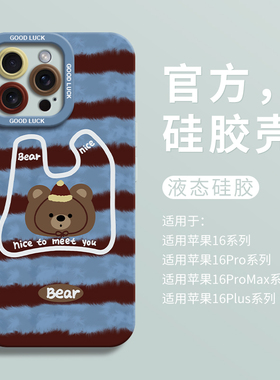 秋冬棕蓝毛衣小熊适用iPhone16超好看手机壳苹果16pro液态15pro瞳眼硅胶7/8壳16promax保护套ip11男12女13