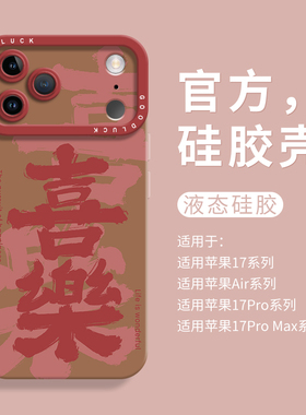 2026新年喜乐文字适用iPhone16全包瞳眼手机壳17promax苹果17液态15pro硅胶壳16promax保护套男女ip13国风11